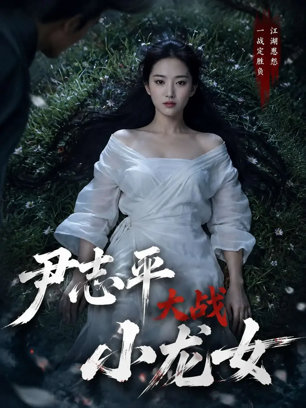 家有儿女魔幻篇短剧竖版海报