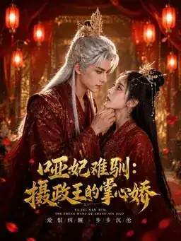 红色婚服宫廷风短剧海报